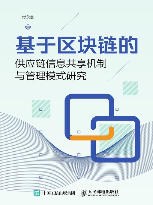 Title details for 基于区块链的供应链信息共享机制与管理模式研究 by 付永贵著 - Available